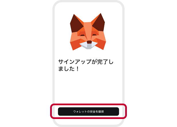 ウォレットの安全を確保