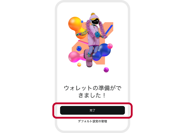 ウォレット用意完了