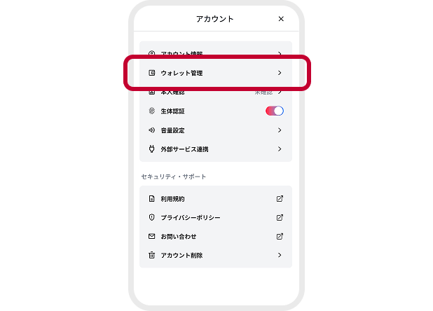 ウォレット管理