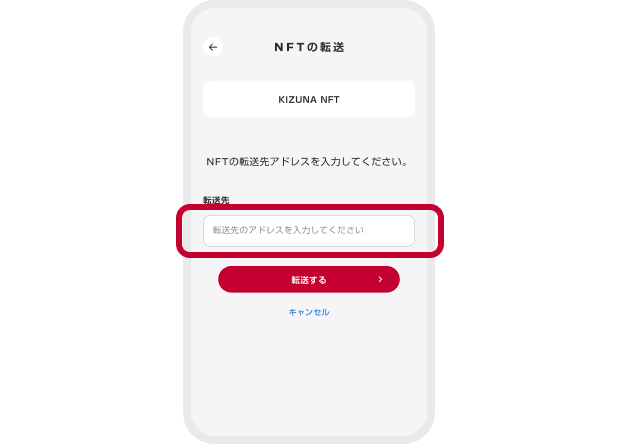 転送先アドレスの入力