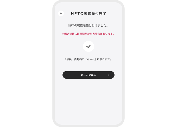 NFTの転送受付完了